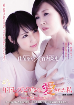 JUY-232 I Was Loved By My Younger Lesbian Rie Takeuchi Kanae Maka
