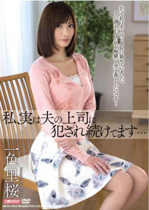 MEYD-004 I, Actually Continues Fucked The Boss Of Her Husband … Color Satosakura