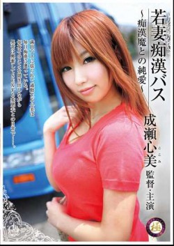 TGA-014 Magic and pure love of Chikan Molester Bus young wife and heart Naruse