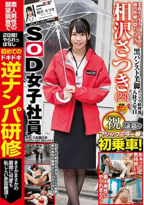 DMU-819 SOD Female Employee Sotsuki Aizawa Magic Mirror